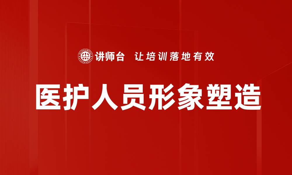 文章医护人员形象塑造：提升公众信任与行业认同的缩略图