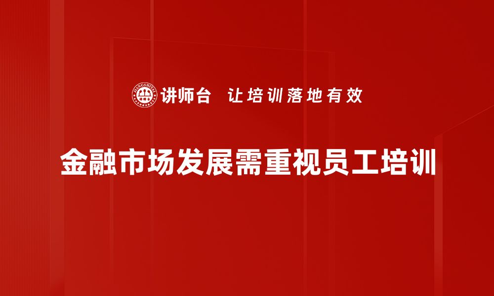 文章金融市场发展新趋势：把握未来投资机会的缩略图