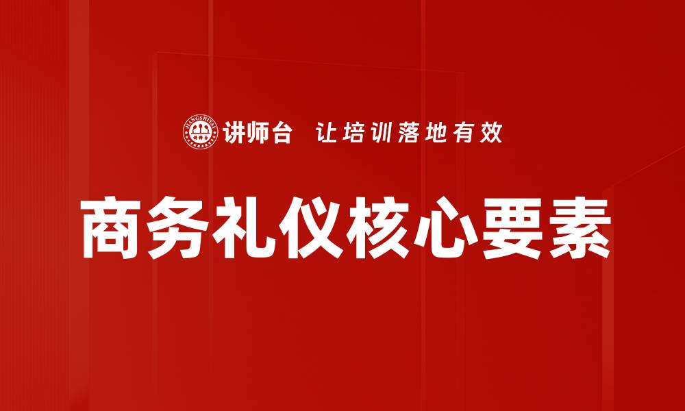 商务礼仪核心要素