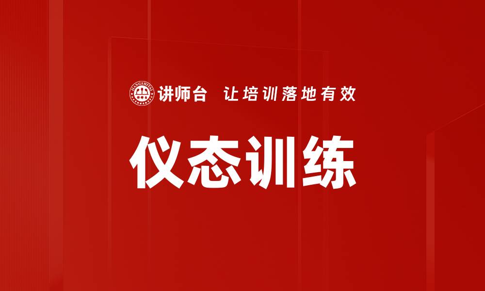 文章提升自信与魅力的仪态训练秘籍的缩略图