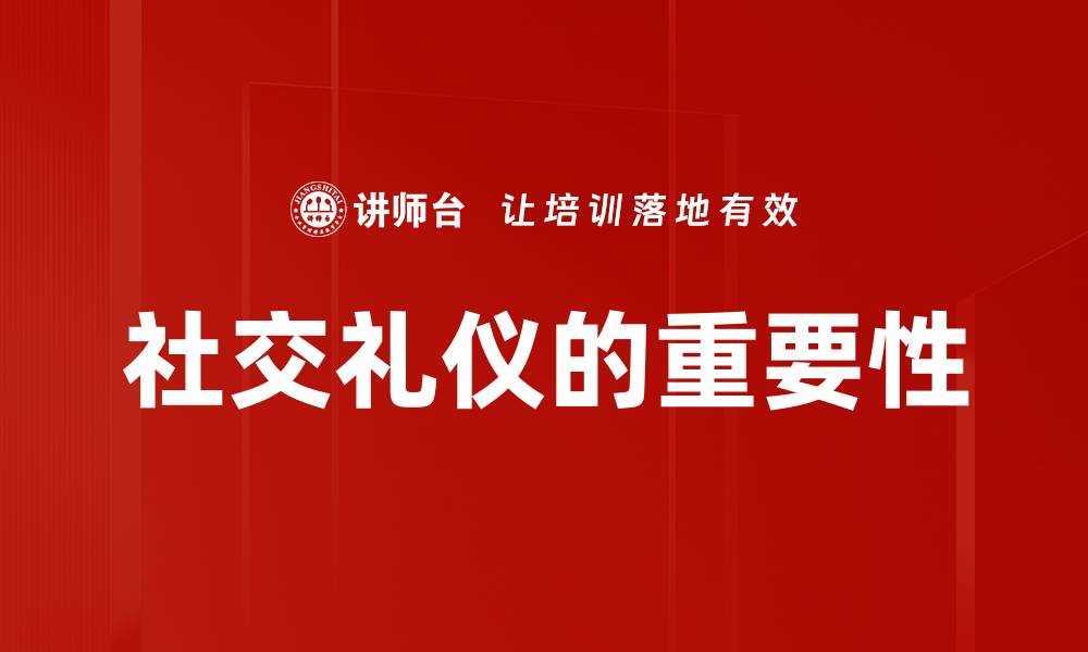 社交礼仪的重要性