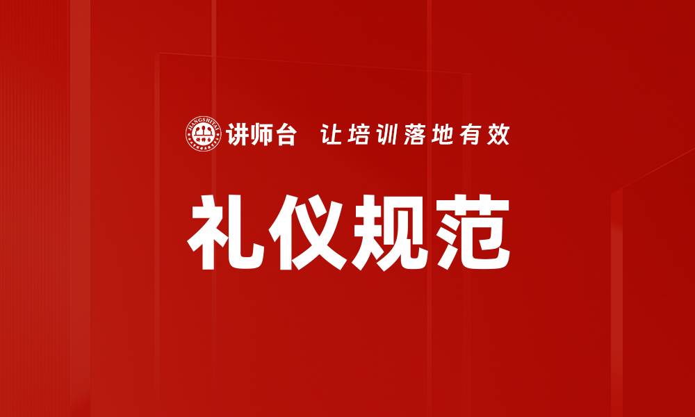 文章提升个人形象的礼仪规范全解析的缩略图