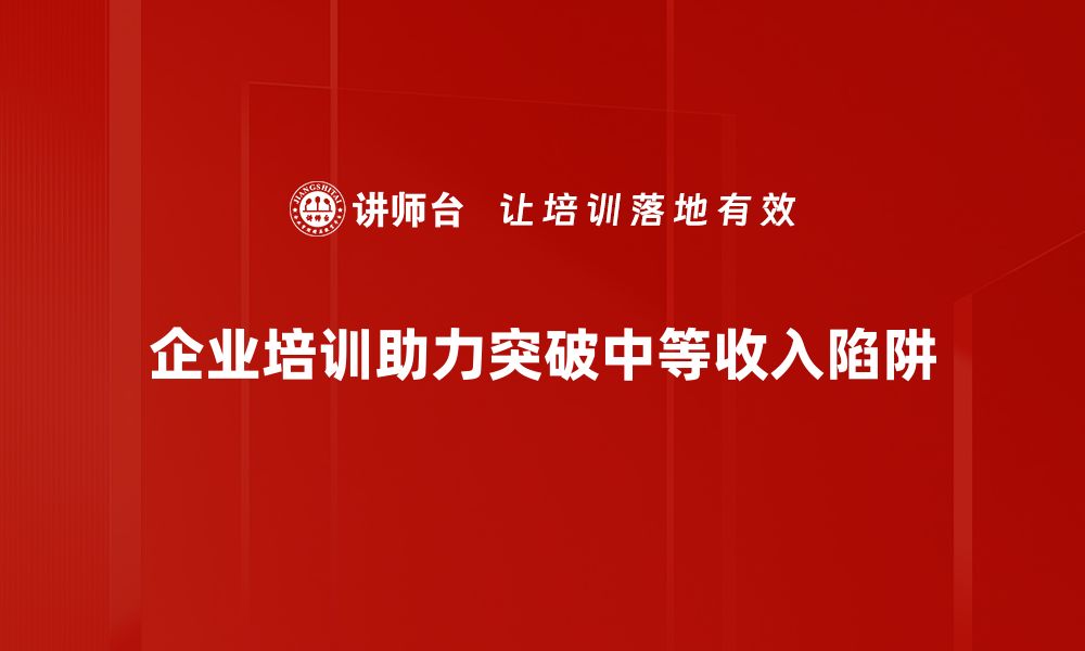 文章突破中等收入陷阱的关键策略与路径探讨的缩略图