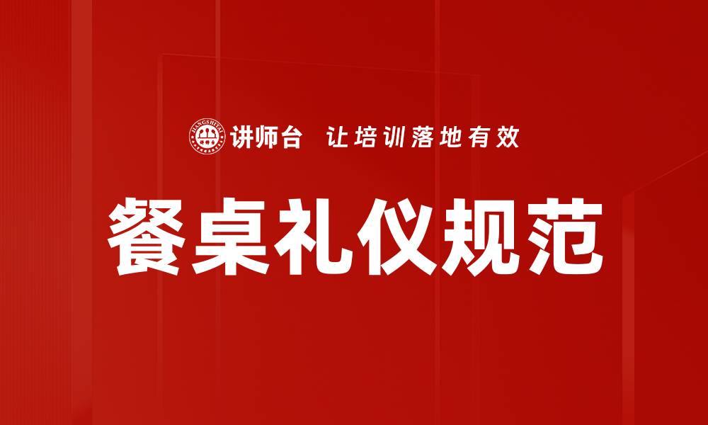 文章餐桌礼仪规范：提升用餐体验的关键要素的缩略图