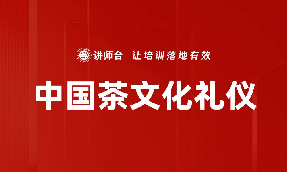 中国茶文化礼仪