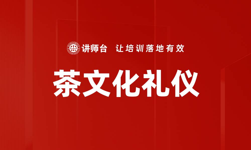 文章探索中国茶文化的魅力与深远影响的缩略图