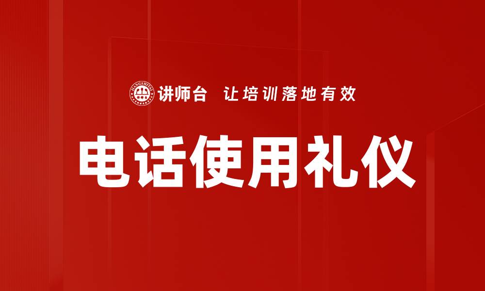 文章提升电话使用礼仪，沟通更高效的秘诀的缩略图