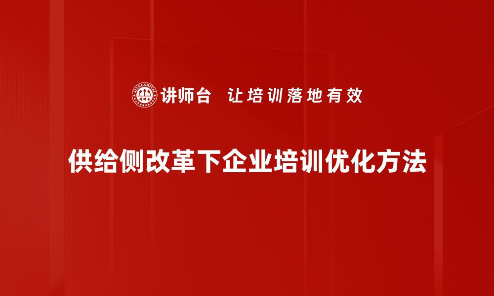 文章供给侧改革助力中国经济转型升级新路径的缩略图