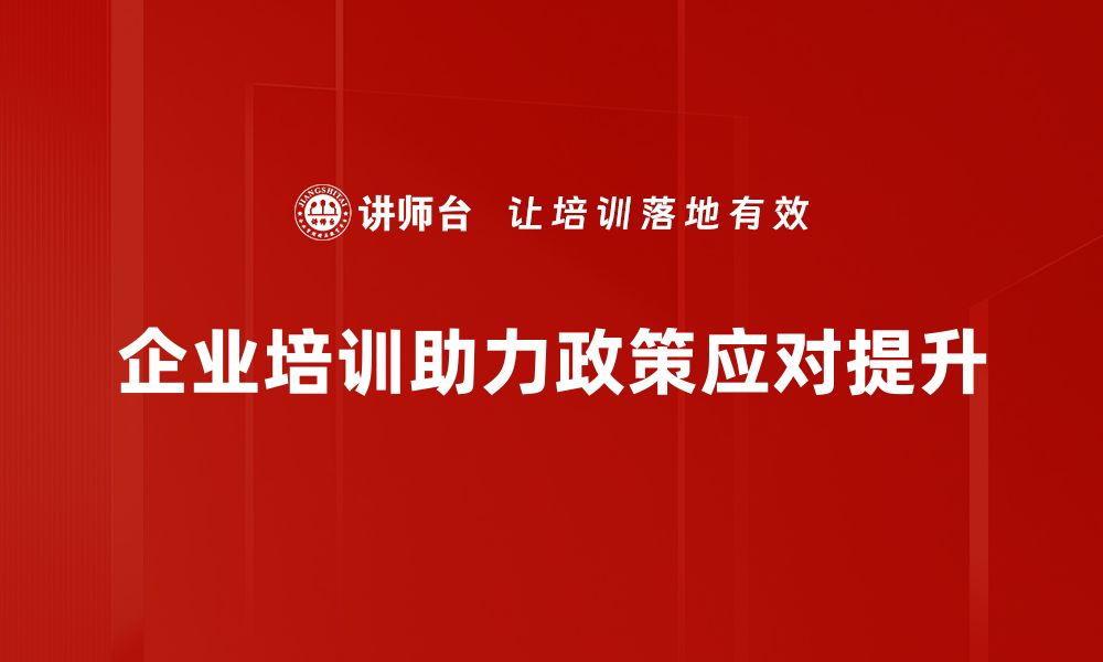 文章政策调控措施解析：如何影响经济发展与市场走向的缩略图