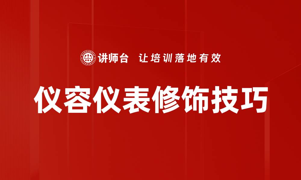 文章提升个人魅力的仪容仪表修饰技巧分享的缩略图
