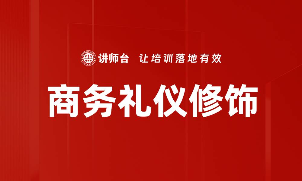 商务礼仪修饰