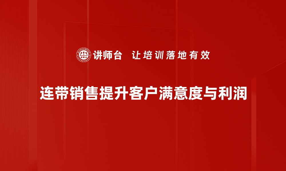 文章连带销售策略揭秘：如何提升业绩与客户满意度的缩略图