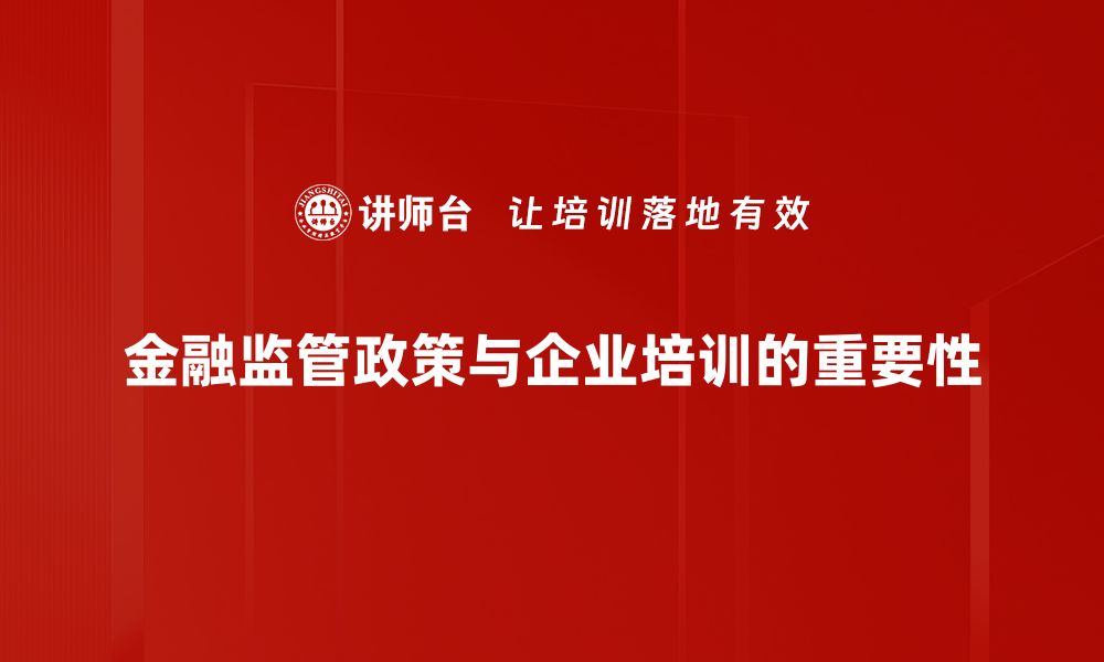 金融监管政策与企业培训的重要性