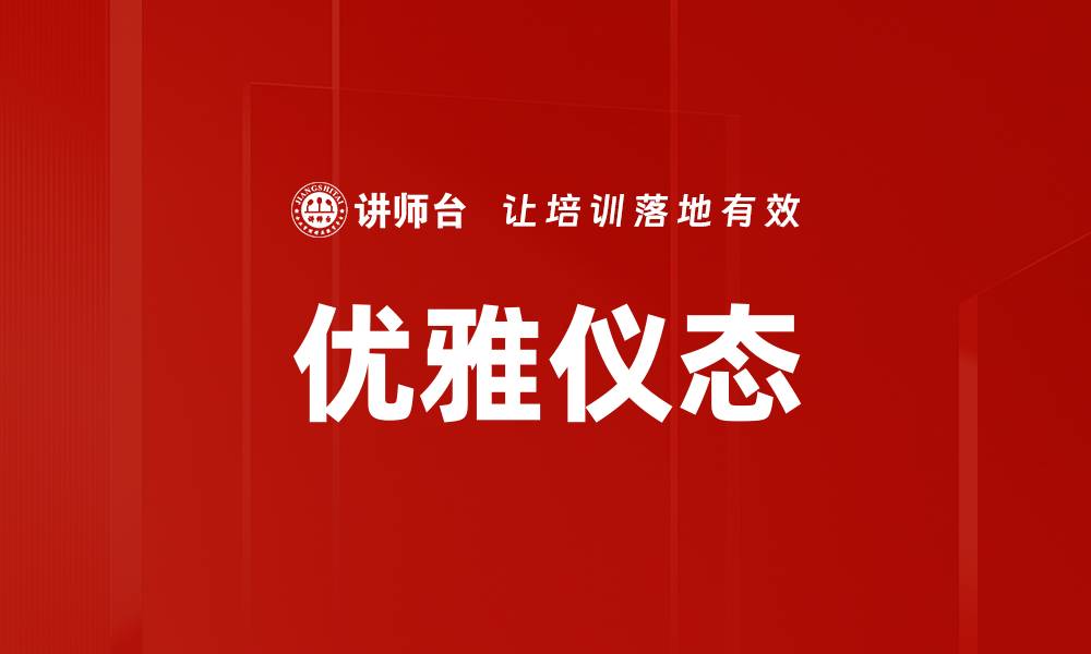文章提升优雅仪态演练，展现自信迷人魅力的缩略图