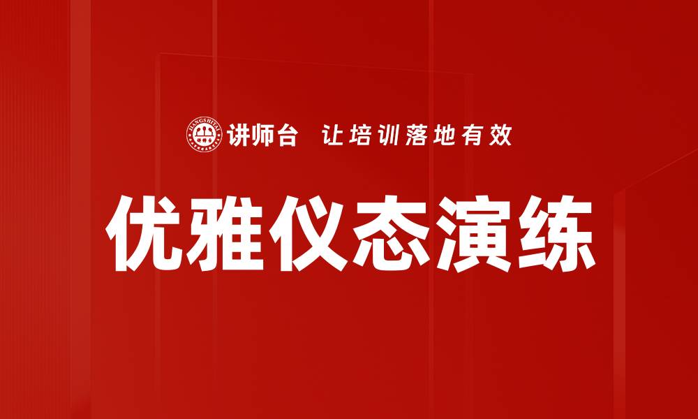 文章优雅仪态演练技巧揭秘，提升你的气质魅力的缩略图
