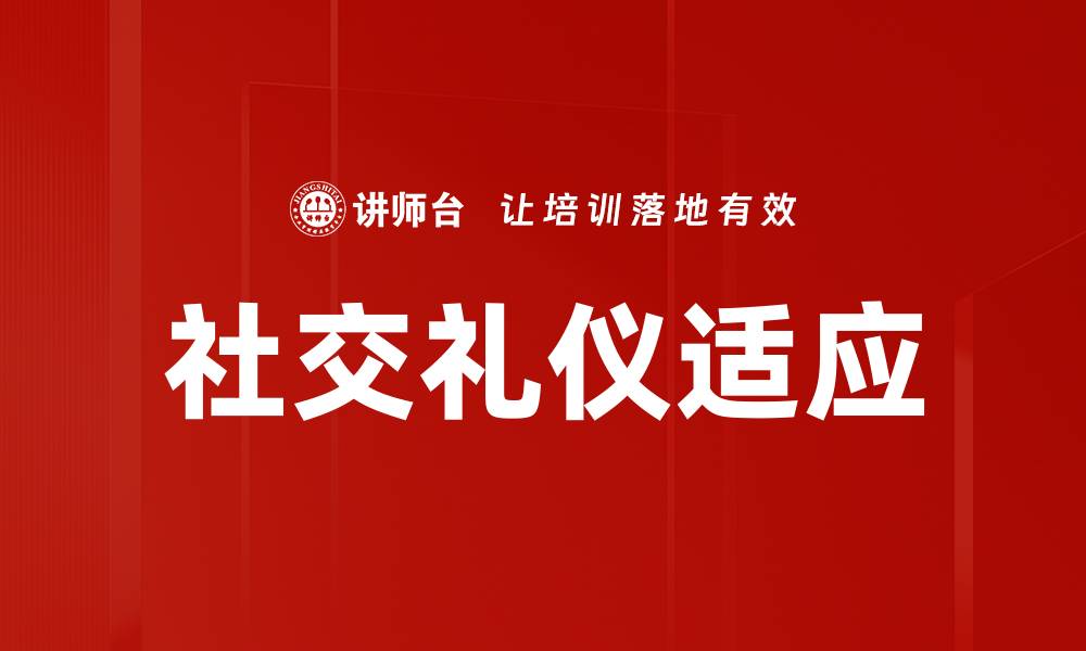 文章社交礼仪适应：提升人际交往的必备技巧的缩略图