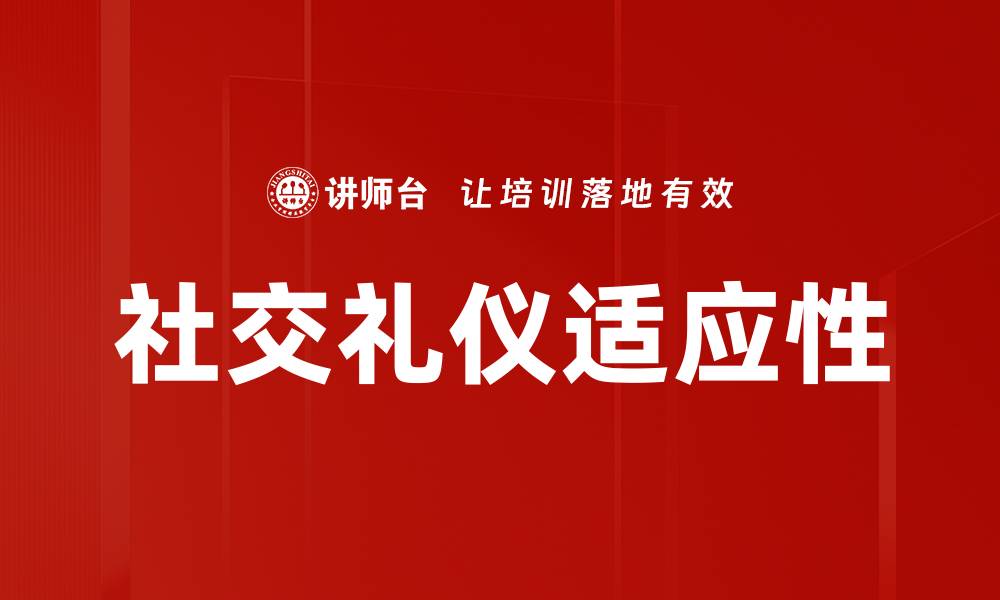 社交礼仪适应性