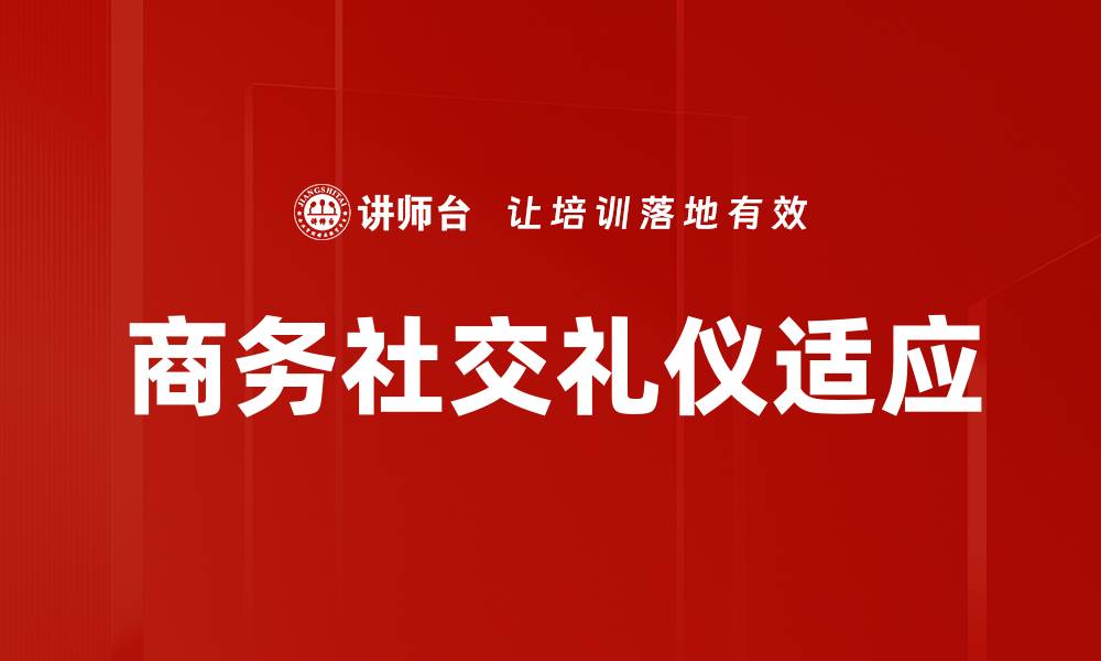 文章掌握社交礼仪适应技巧，提升人际交往能力的缩略图