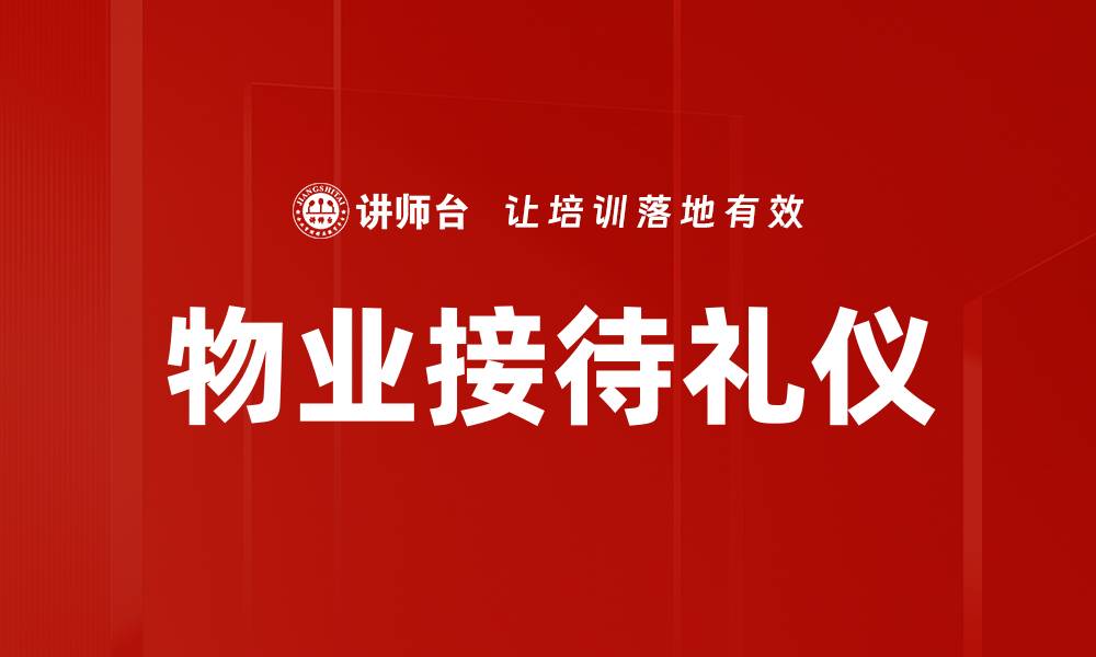 物业接待礼仪
