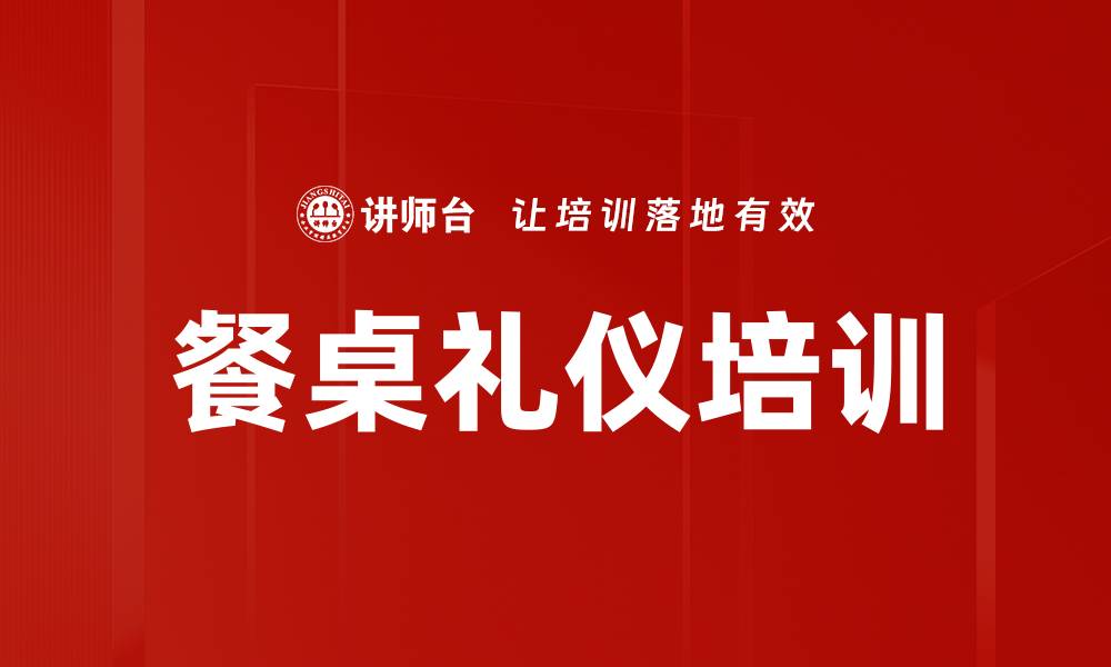 文章提升餐桌礼仪：让你的用餐更优雅的秘诀的缩略图