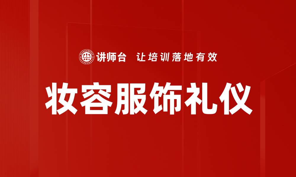 文章妆容与服饰礼仪：提升个人魅力的关键要素的缩略图