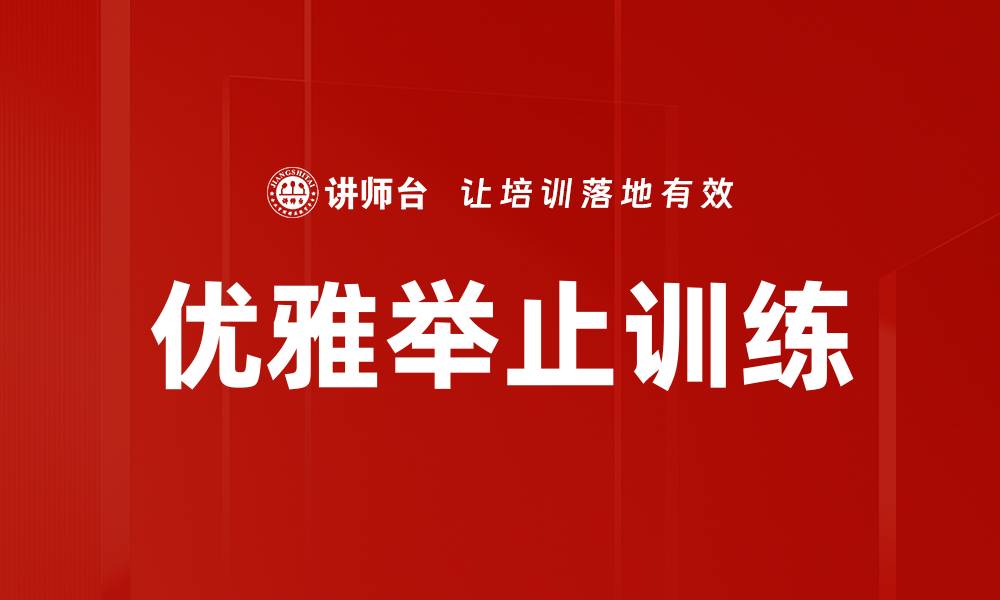 文章提升个人魅力的优雅举止训练技巧分享的缩略图
