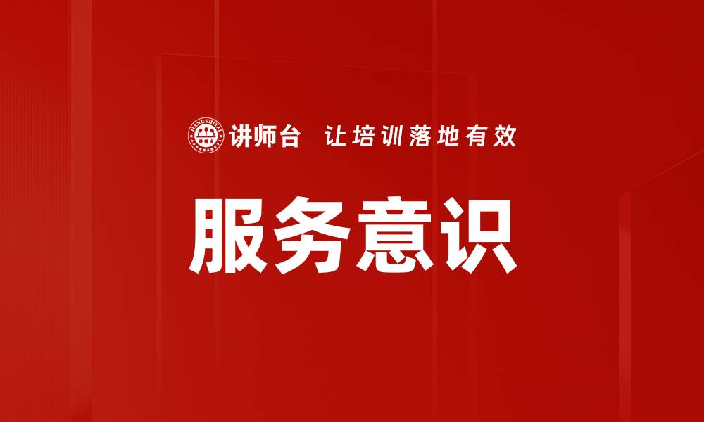 文章提升服务意识，让客户体验更满意的关键因素的缩略图