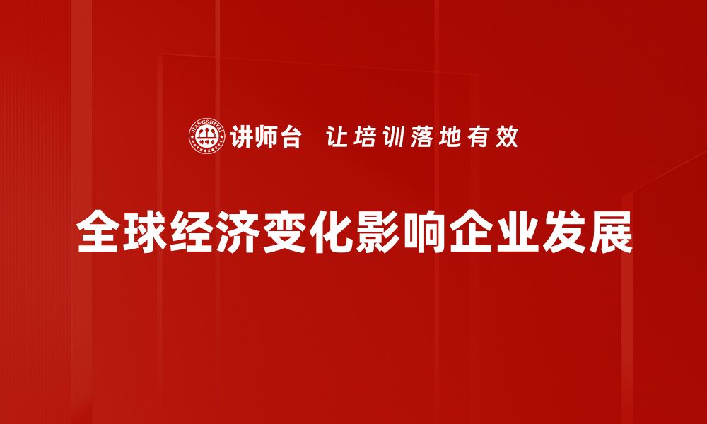 文章全球经济形势分析：未来发展趋势与挑战解读的缩略图