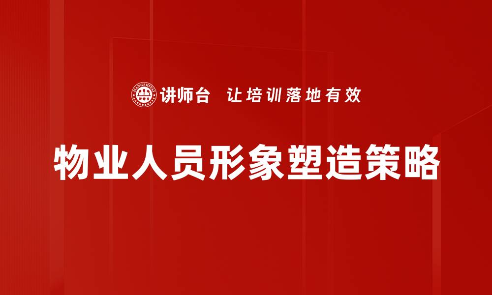 物业人员形象塑造策略