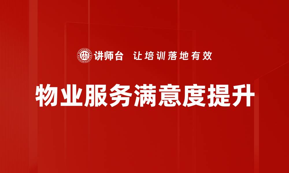 物业服务满意度提升