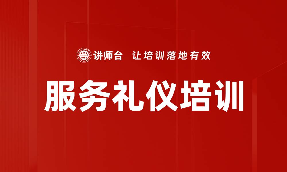文章提升服务礼仪培训，打造优质客户体验的缩略图