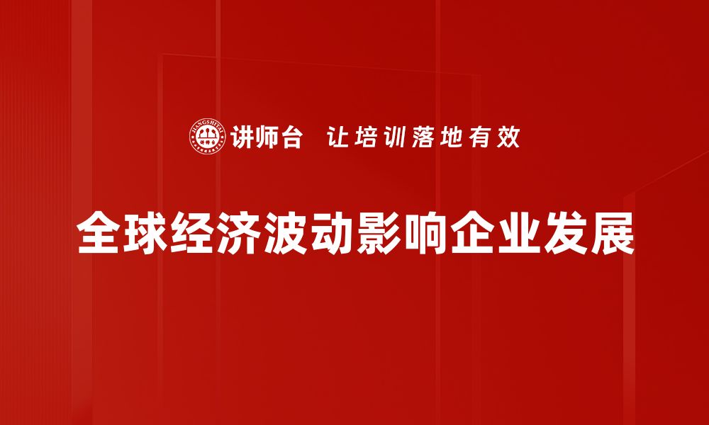 全球经济波动影响企业发展