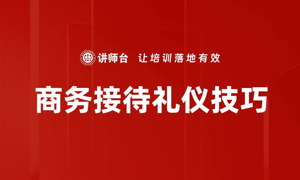 商务接待礼仪技巧