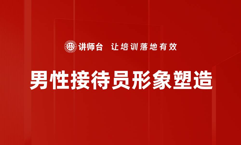 男性接待员形象塑造