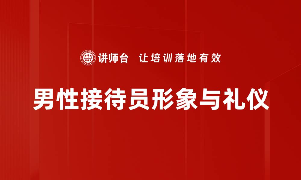 文章男性接待员装扮指南：提升职业形象的时尚选择的缩略图