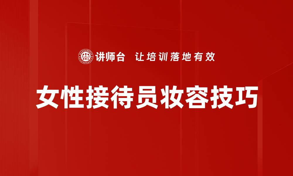 女性接待员妆容技巧