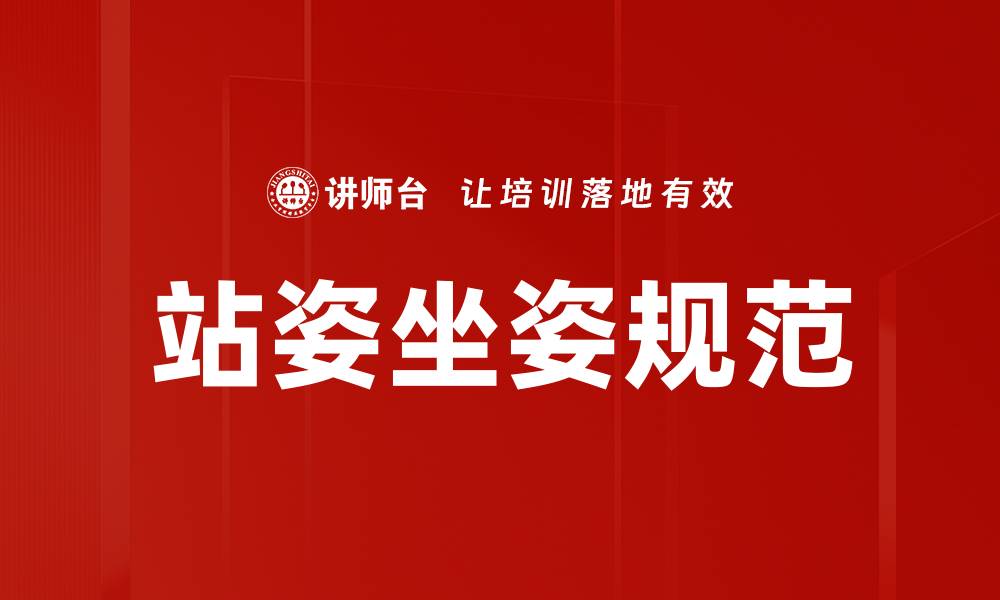 文章正确的站姿坐姿规范提升你的健康和工作效率的缩略图