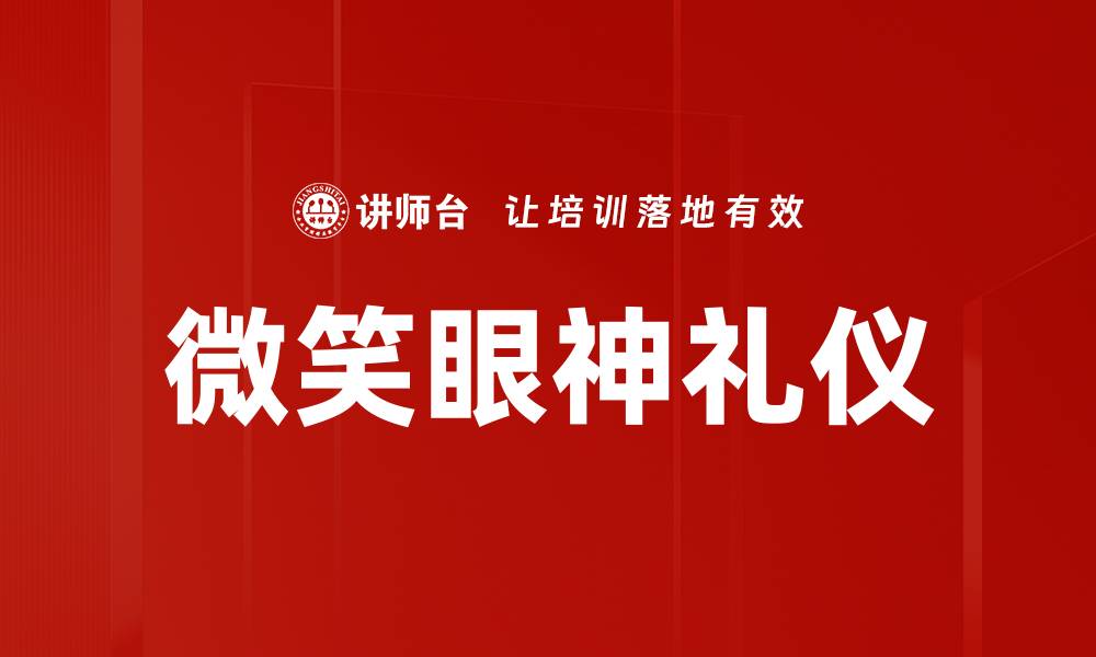 文章提升微笑眼神礼仪，展现自信魅力的秘诀的缩略图