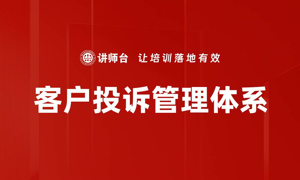 文章优化客户投诉管理提升服务满意度的有效策略的缩略图