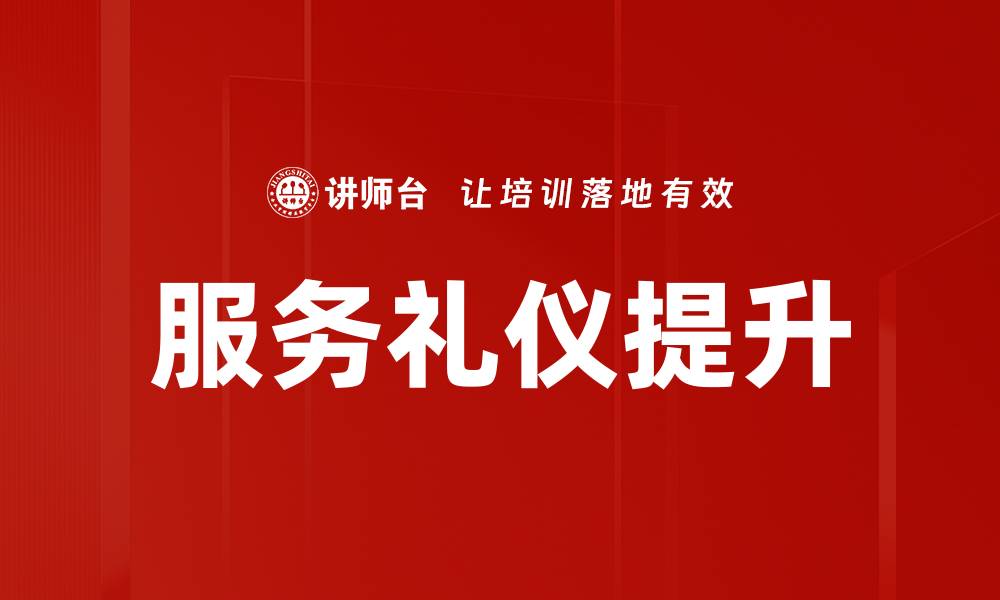 文章提升服务礼仪，让客户体验更完美的缩略图