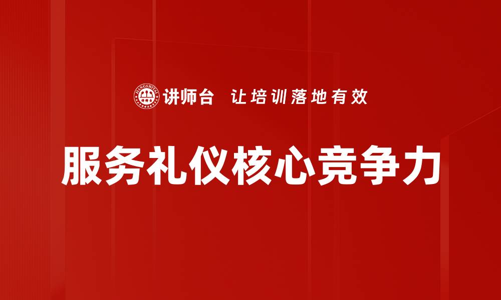 文章提升客户满意度的服务礼仪技巧分享的缩略图