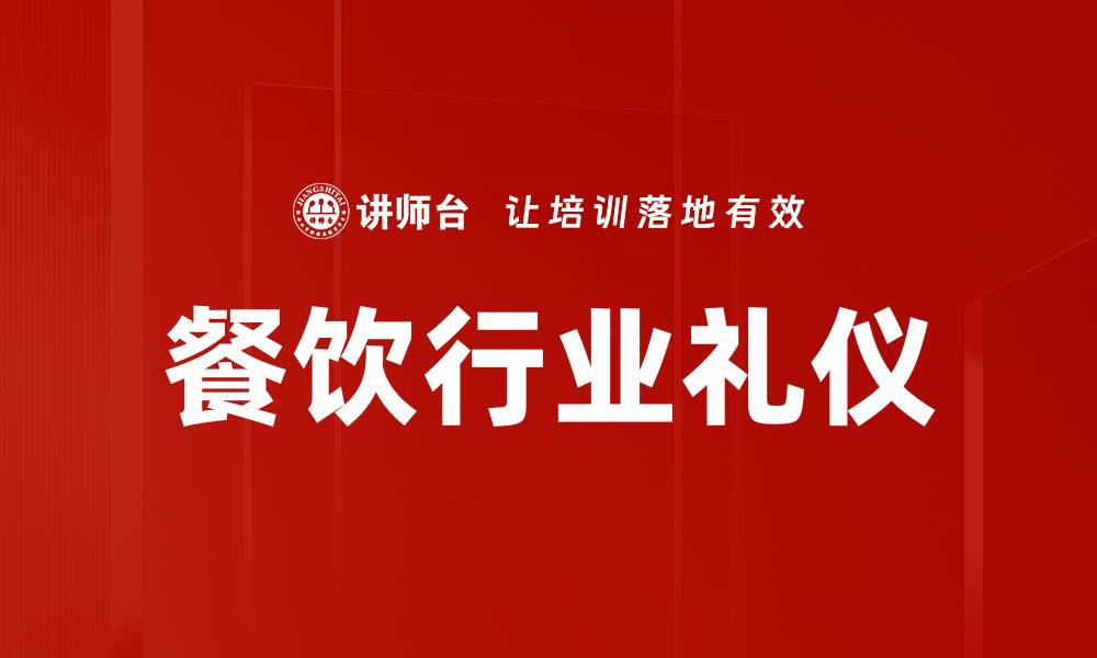 餐饮行业礼仪