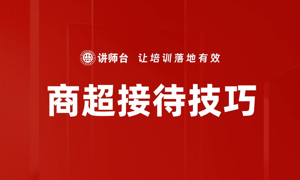 文章商超接待技巧：提升顾客满意度的有效方法的缩略图