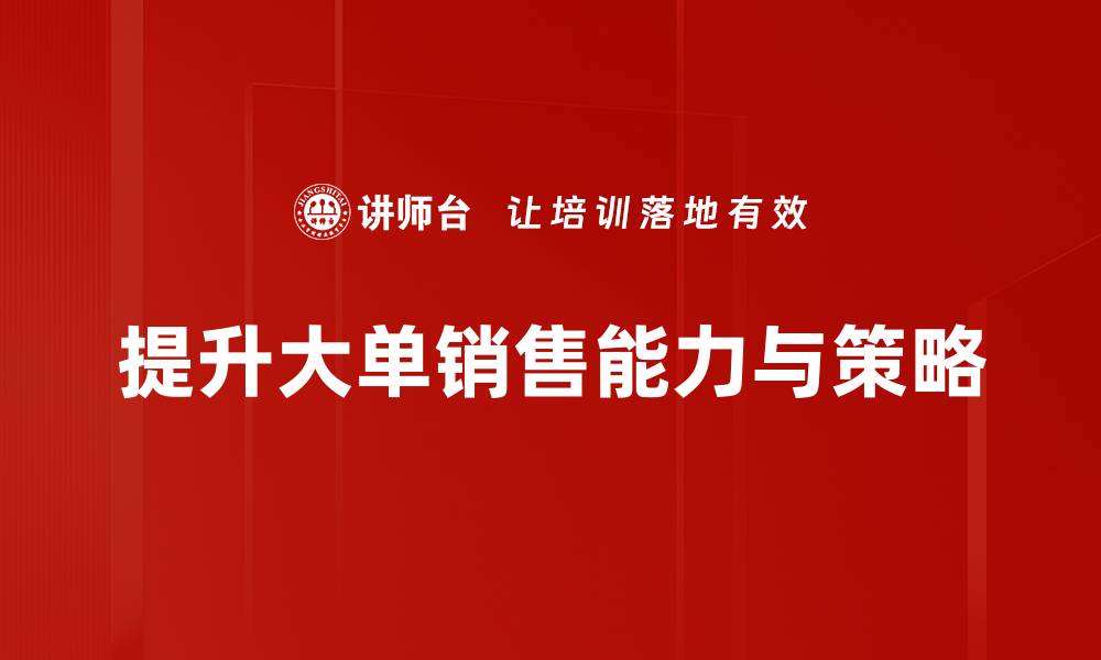 提升大单销售能力与策略
