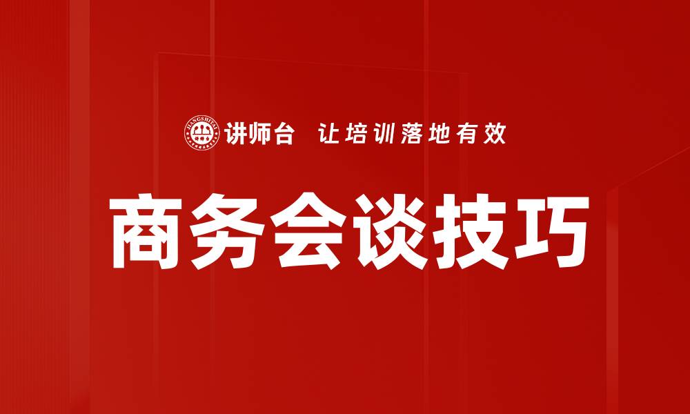 文章提升商务会谈技巧的五大实用策略的缩略图