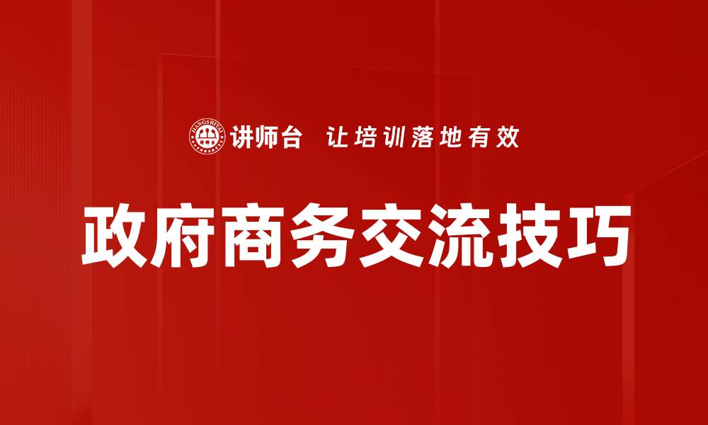 政府商务交流技巧