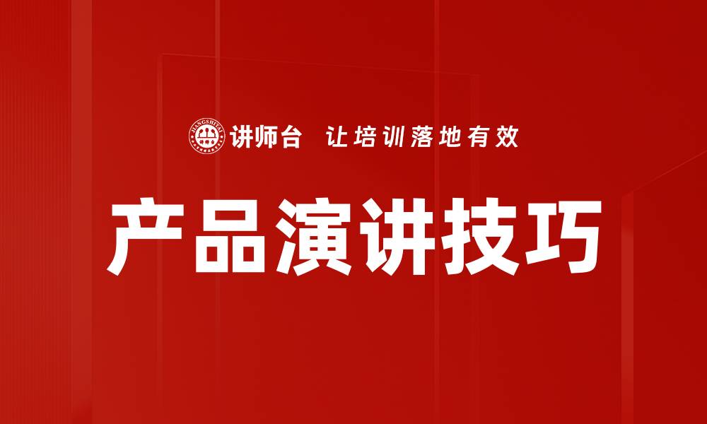 文章提升产品演讲技巧，赢得客户心的秘诀的缩略图