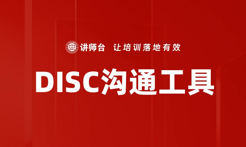 文章掌握DISC沟通工具，提升人际交往能力的缩略图