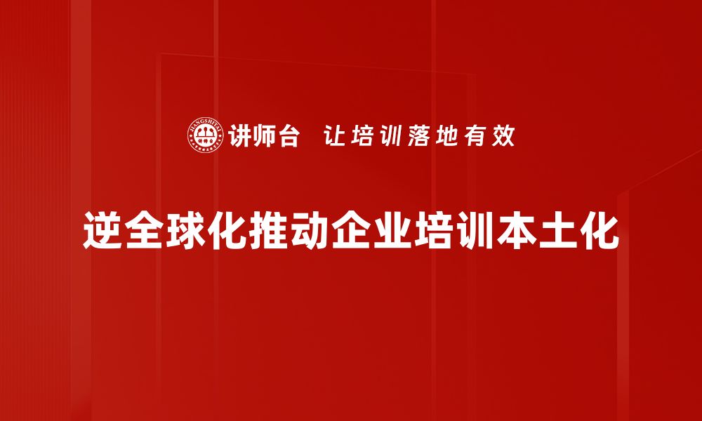 文章逆全球化影响深远，如何应对未来经济挑战的缩略图