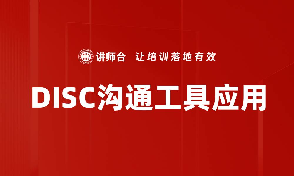 文章提升团队沟通效率的DISC沟通工具解析的缩略图